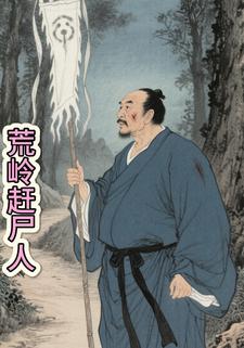 荒岭赶尸人