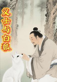 义士与白狐