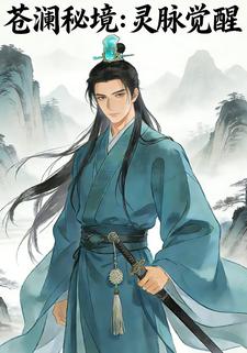 苍澜秘境：灵脉觉醒