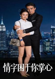 情字困于你掌心