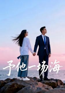 予他一场海