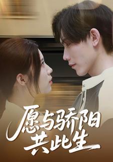 愿与骄阳共此生