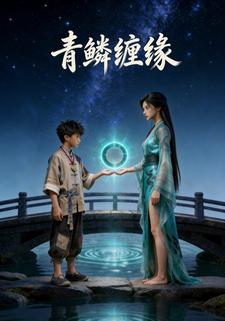 青鳞缠情