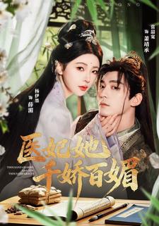 医妃她千娇百媚