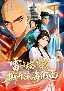雷峰塔前我撕开法海假面