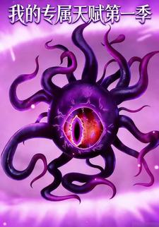 我的专属天赋第一季