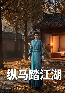 纵马踏江湖