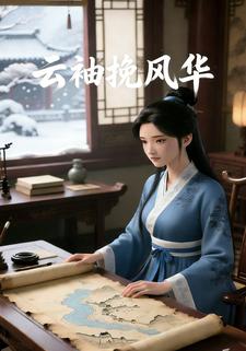云袖挽风华