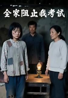 全家阻止我考试