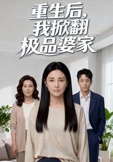 重生后，我掀翻极品婆家