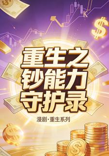 重生之钞能力守护录