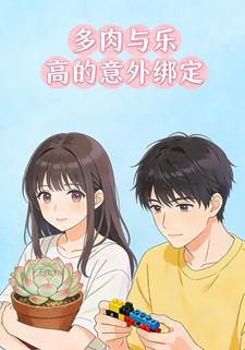 多肉与乐高的意外绑定