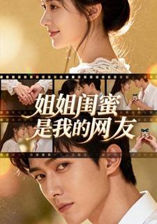 姐姐闺蜜是我的网友