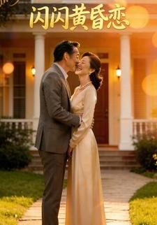 闪闪黄昏恋