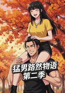 猛男路然物语第二季