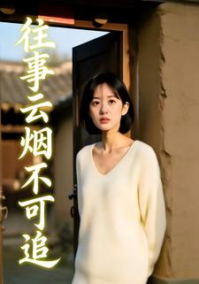 往事云烟不可追