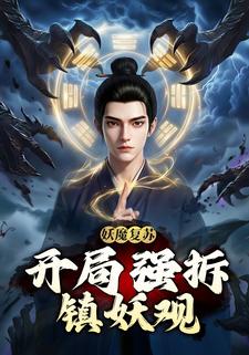 妖魔复苏：开局强拆镇妖观