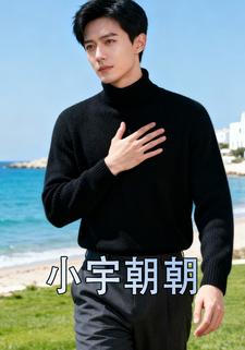 小宇朝朝