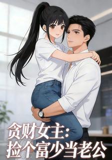 贪财女主：捡个富少当老公
