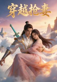 穿越抢妻