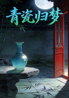 青瓷归梦