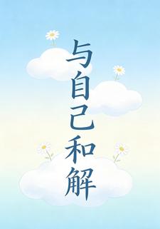 与自我和解