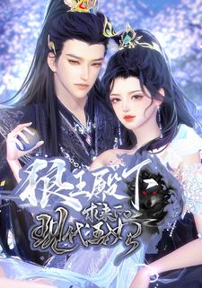 狼王殿下求来的现代王妃