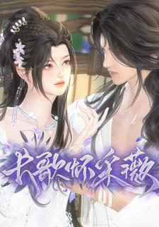 长歌怀采薇