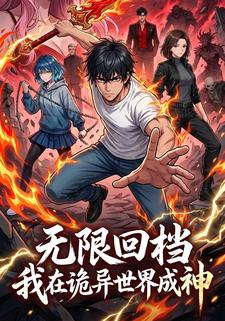 无限回档：我在诡异世界成神