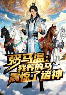弼马温：我养的马震惊了诸神