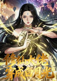 修仙大佬穿成白月光