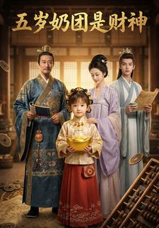 五岁奶团是财神