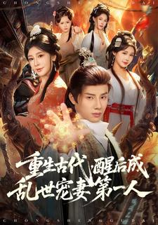 重生古代，醒后成乱世宠妻第一人