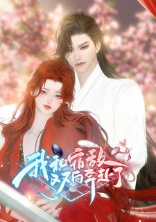 我和宿敌双向奔赴了