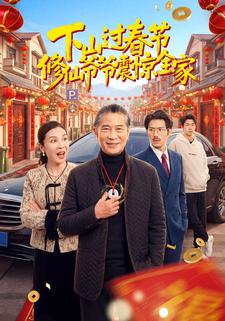 下山过春节：修仙爷爷震惊全家