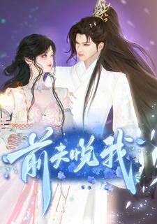前夫悦我