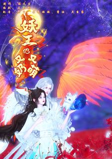 妖王他又奶又萌