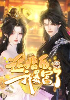 退婚后我暴富了