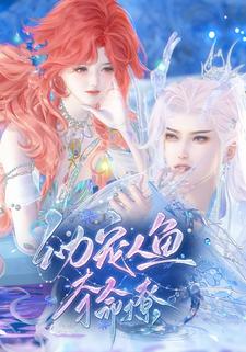 幼宠人鱼夺命撩