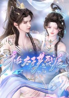 和太子共感后