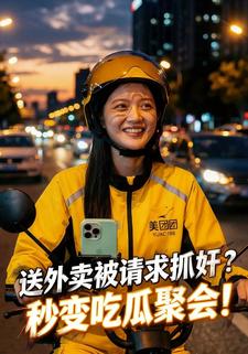 送外卖被请求抓奸？秒变吃瓜聚会！