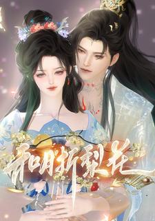和月折梨花