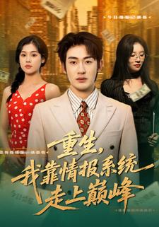 重生，我靠情报系统走上巅峰