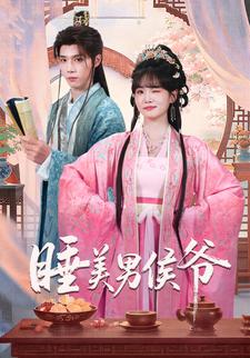 睡美男侯爷
