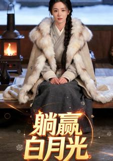 躺赢白月光