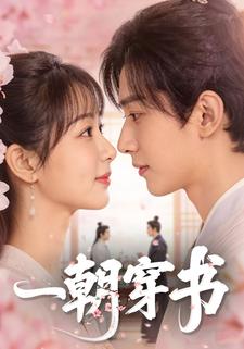 一朝穿书
