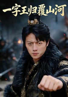 一字王归覆山河