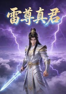 雷尊真君