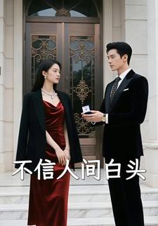 不信人间白头
