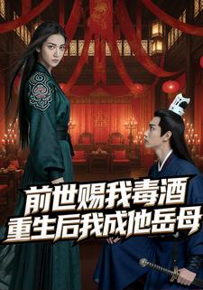 前世赐我毒酒，重生后我成他岳母